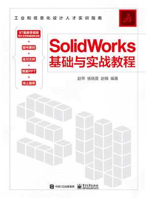 cover image of SolidWorks基础与实战教程